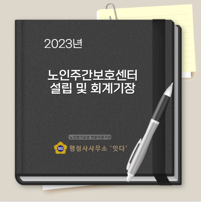  노인장기요양기관 노인요양원, 주간보호센터, 재가센터 행정기장