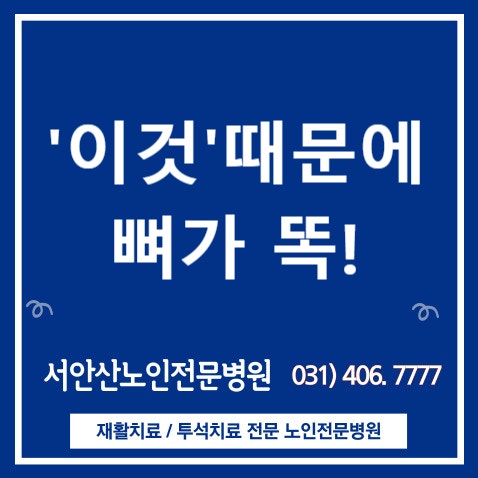  [안산재활요양병원]노인 뼈가 똑 부러지는 이유 - 골다공증예방