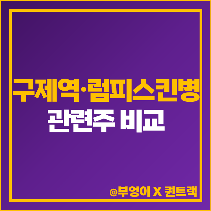 소 럼피스킨병 관련주 구제역 주식 대장주 우진비앤지 대성미생물 주가 목표가 소 럼피스킨병 관련주 구제역 주식 대장주 우진비앤지 대성미생물 주가 목표가
