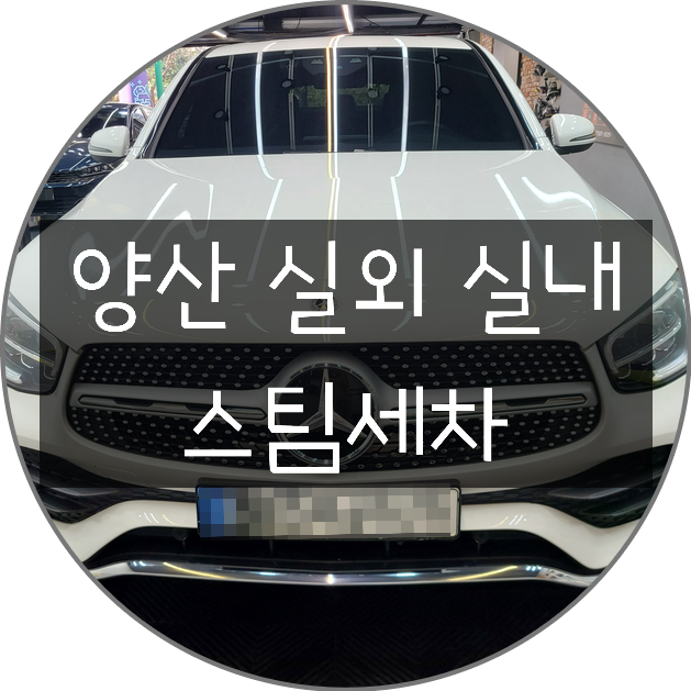  양산 실내 실외 스팀세차 여기예요