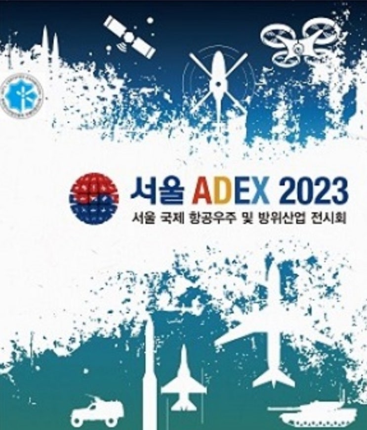서울 국제 항공우주 및 방위산업 전시회 2023(ADEX·아덱스)
