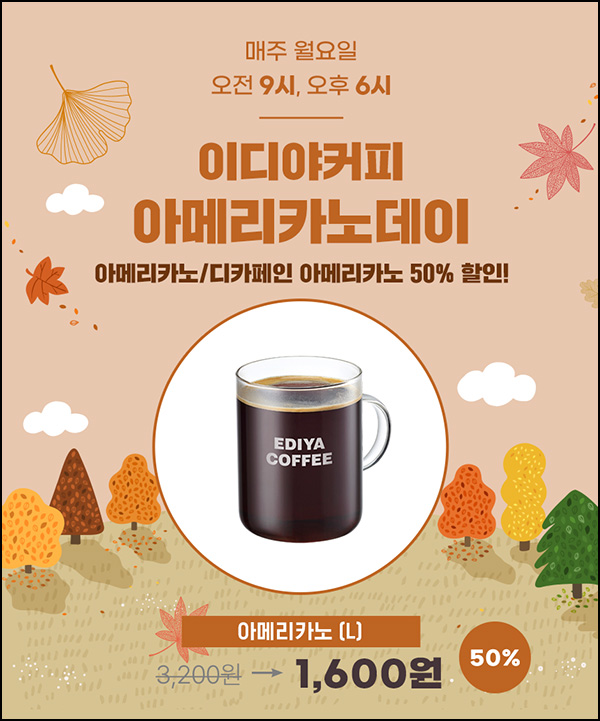 이디야 아메리카노 50%할인(1,600원)선착순 오전9시, 오후6시~ 이디야 아메리카노 50%할인(1,600원)선착순 오전9시, 오후6시~