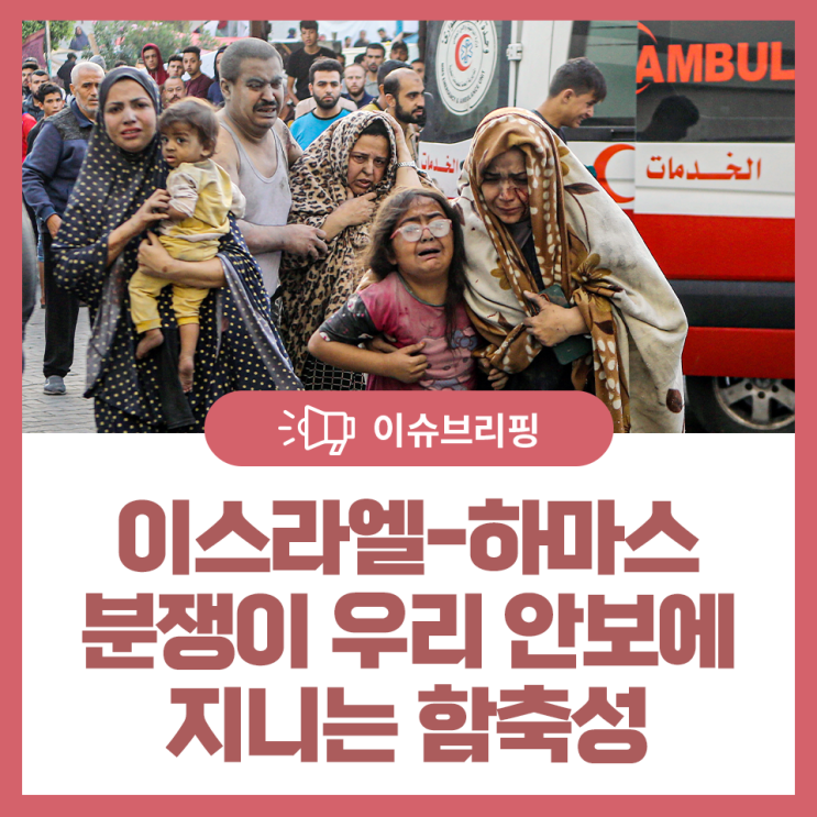 <b>이스라엘</b>-<b>하마스</b> 분쟁이 우리 안보에 지니는 함축성