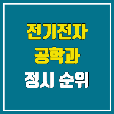 2023 전기전자공학과 정시 순위 (서울대·고려대·연세대·성균관대·서강대·홍익대·한양대·중앙대·경희대·서울시립대·건국대·동국대·국민대·가천대)