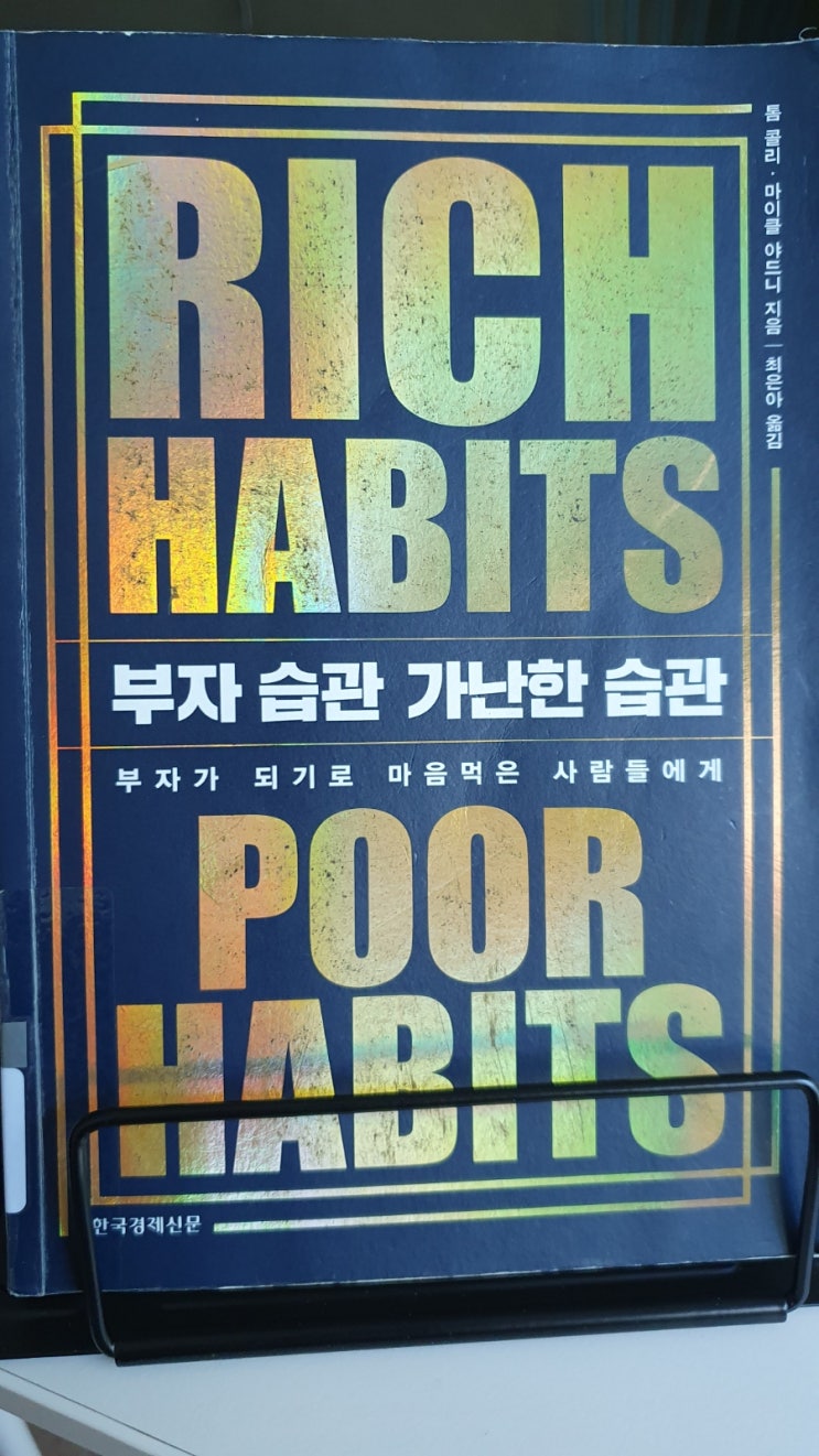  [부자가 되는 독서] 부자습관 가난한 습관_부자가 되기로 마음먹은 사람들에게