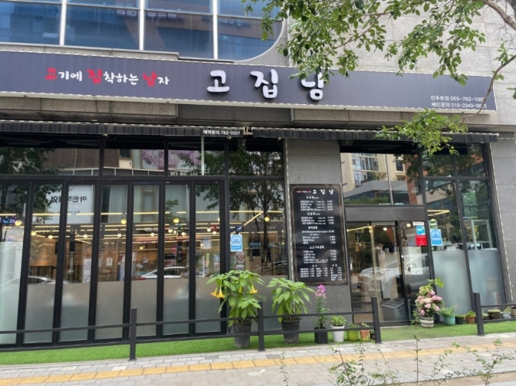  맛있는 관자삼합 진주 맛집 고집남 진주혁신도시점