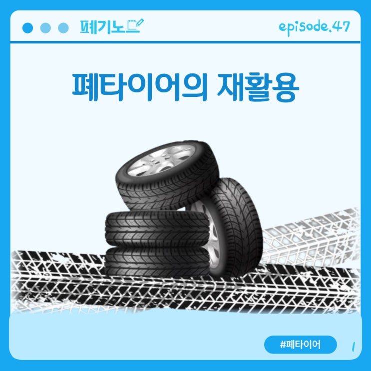  폐타이어를 단순 폐기물로 처리하지 않고 재활용하는 방법