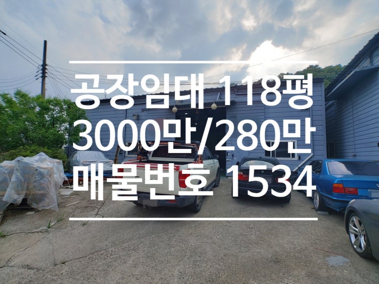 <b>경기도</b> 광주 차량 <b>정비</b>공장 임대 :: 118평(389)