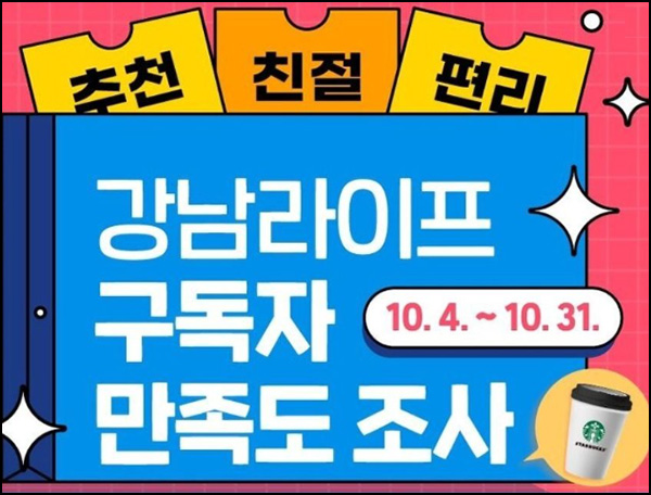 강남라이프 구독자 만족도 조사(스벅등 530명)추첨 강남라이프 구독자 만족도 조사(스벅등 530명)추첨