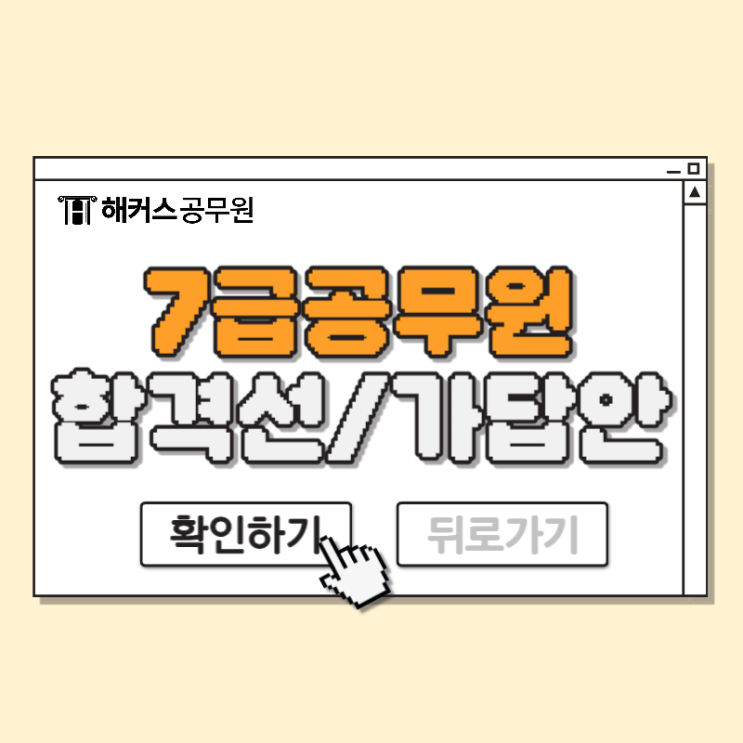  지방직/서울시 7급 공무원 시험 준비물/합격컷/가답안/합격예측 총정리