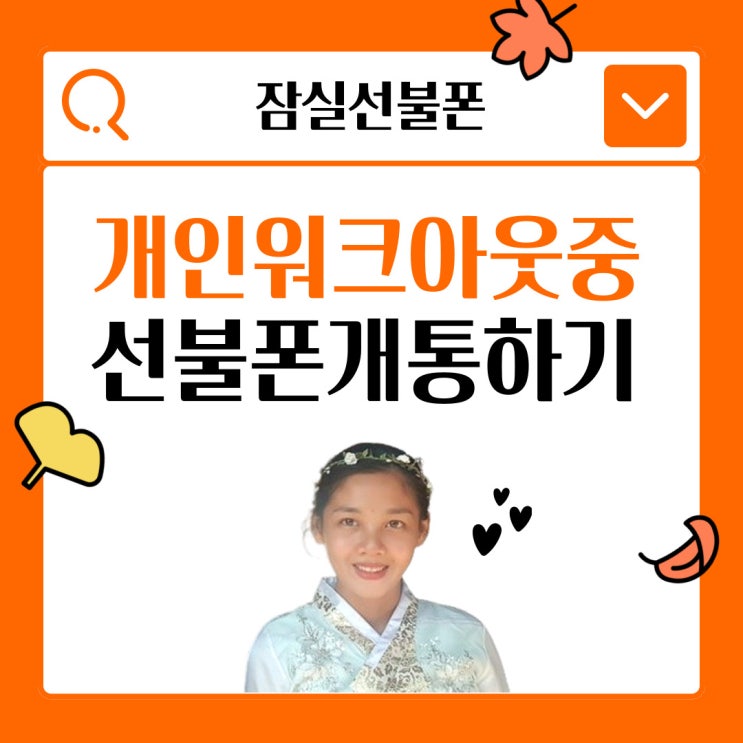  잠실선불폰 개인워크아웃개통 선불폰개통하기 노하우