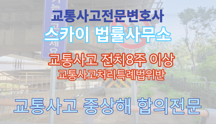 [교통사고전문변호사] 오토바이 교통사고 전치6주_전치8주 이상 형사 합의 전문