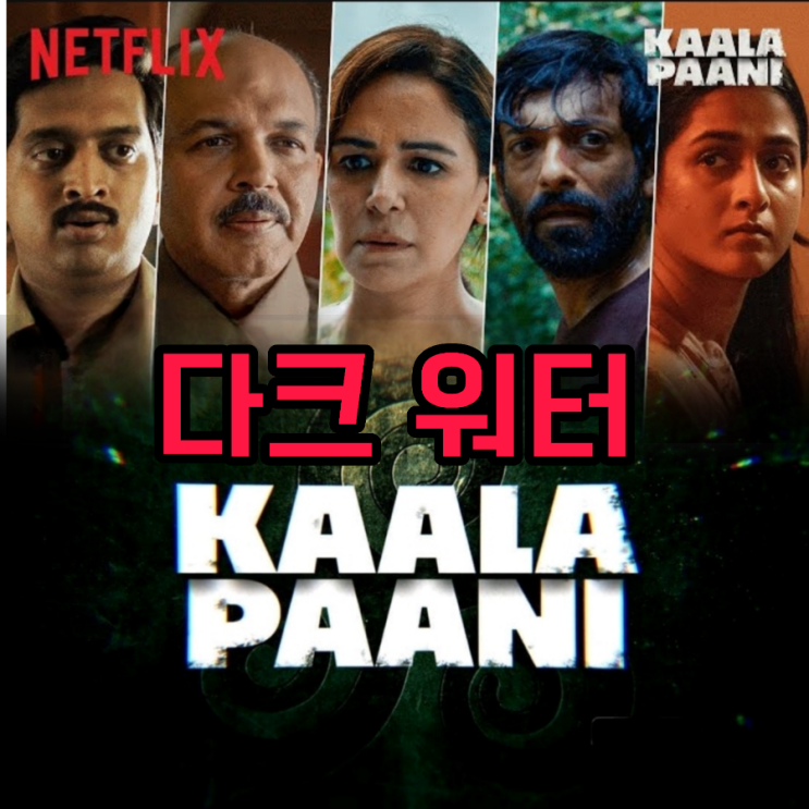 넷플릭스 다크 워터KAALA PAANI 7부작 인도 드라마 리뷰 결말