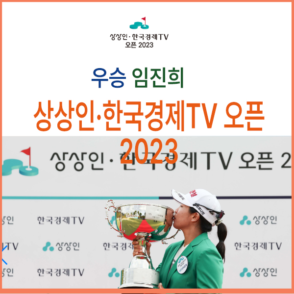 오픈 2023 <b>임진희</b> 선수 역전 우승, <b>준우승</b> 임희정선수