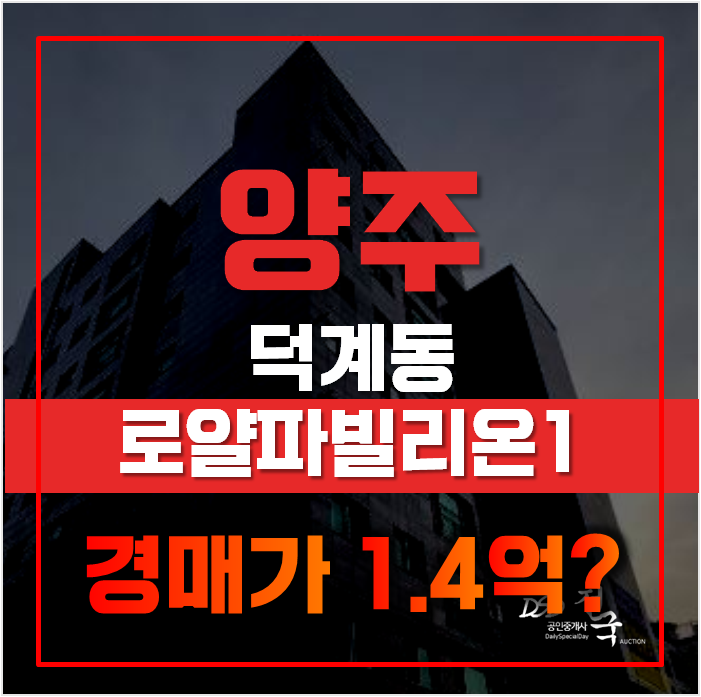 양주경매 양주 오피스텔 로얄파빌리온 1억대 급매