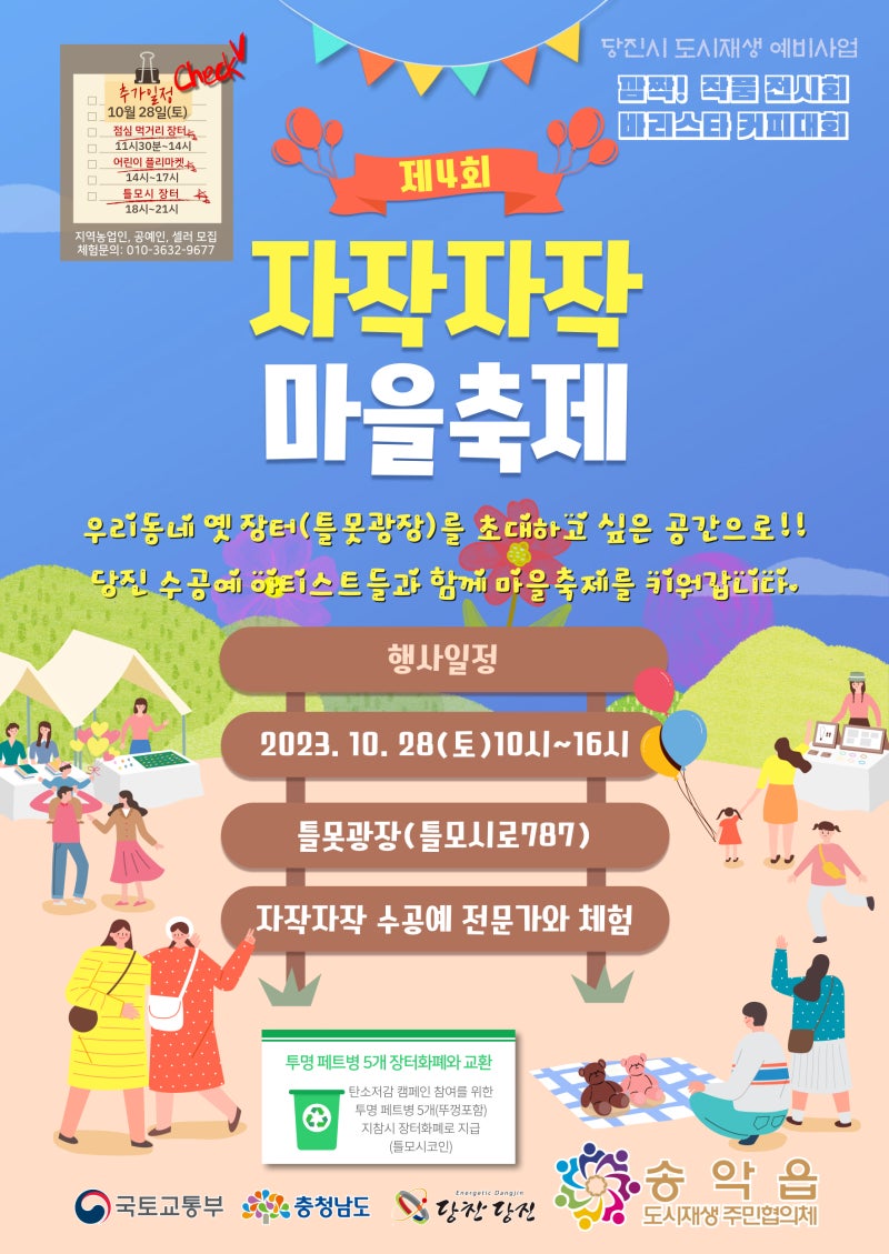 송악읍 도시재생예비사업 지역축제 제4회 자작자작 마을축제와 틀모시 장터가 개최 됩니다! : 네이버 블로그