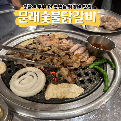 문래동닭갈비 요즘 난리난 문래숯불닭갈비 맛집 찾았다 문래동닭갈비 요즘 난리난 문래숯불닭갈비 맛집 찾았다