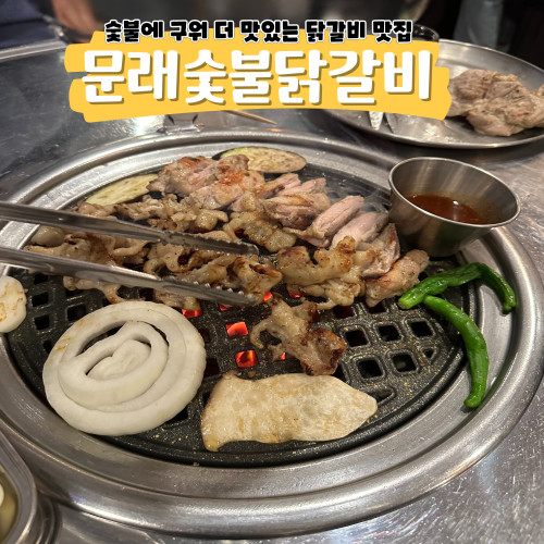 문래동닭갈비 요즘 난리난 문래숯불닭갈비 맛집 찾았다