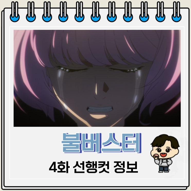 불버스터 4화 예고편 줄거리 불버스터 4화 예고편 줄거리