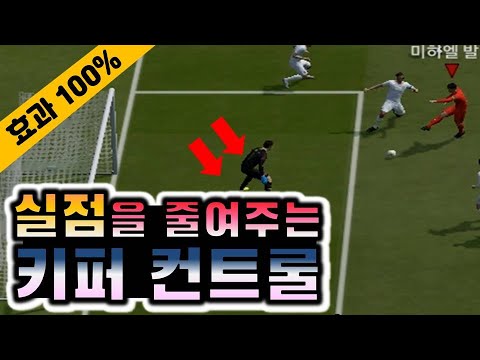 최강 키퍼컨트롤로 승부하라! 피파온라인에서 전 세계 플레이어와의 명예 경쟁!