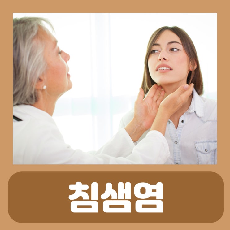  턱 아래 부음 침샘염 증상 침샘부음 턱밑 귀밑 귀뒤 목뒤 목에 목 멍울