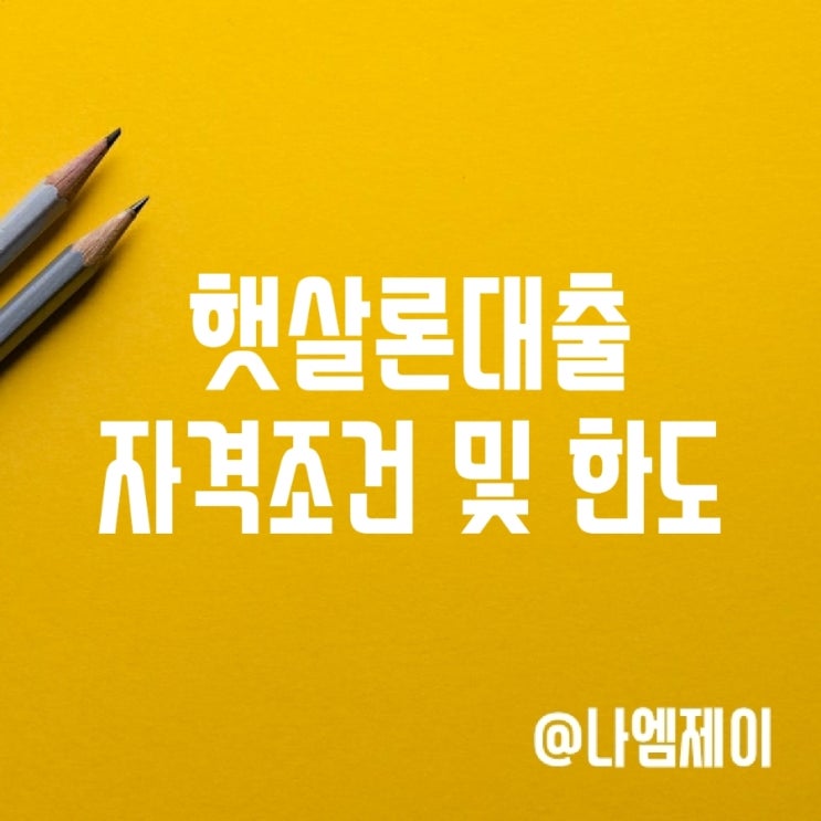 저신용 서민대출 햇살론 자격조건 한도 (유스/뱅크/근로자) 저신용 서민대출 햇살론 자격조건 한도 (유스/뱅크/근로자)