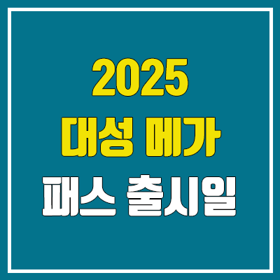 2025 메가스터디 메가패스 & 대성마이맥 19패스 출시일 (혜택, 가격 / 이투스 패스?)