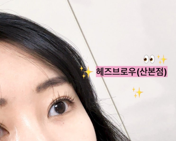  [경기 산본 속눈썹펌] 헤즈브로우_ 속눈썹펌,연장 잘하는집 추천(재방문)