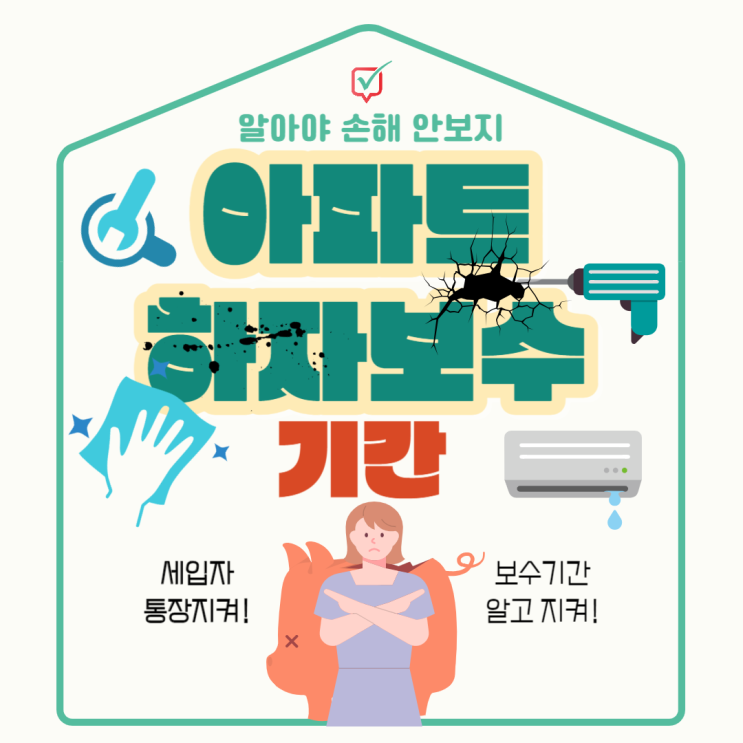 아파트 하자보수기간 알고 지키자! 아파트 하자보수기간 알고 지키자!