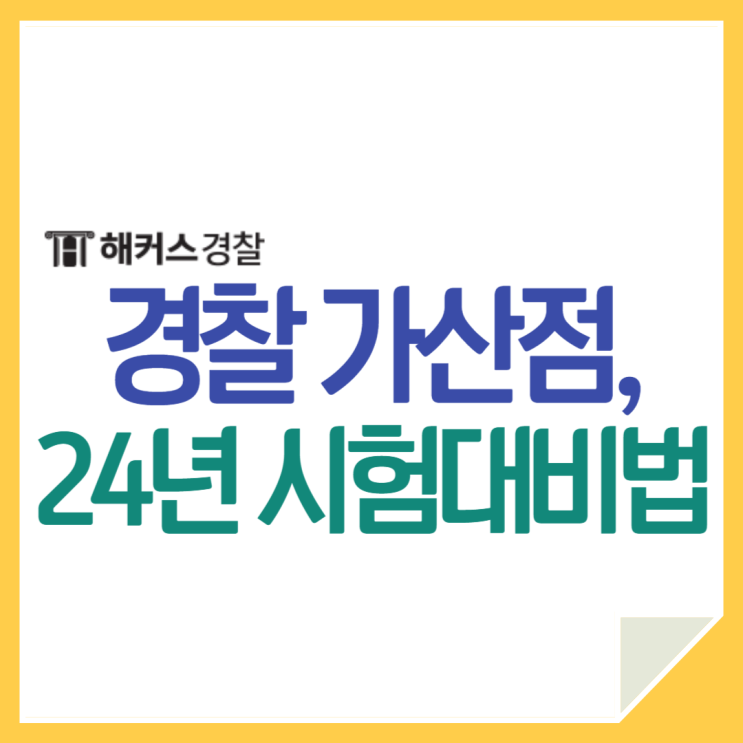  경찰가산점, 폐지 전 24년 시험 대비 방법