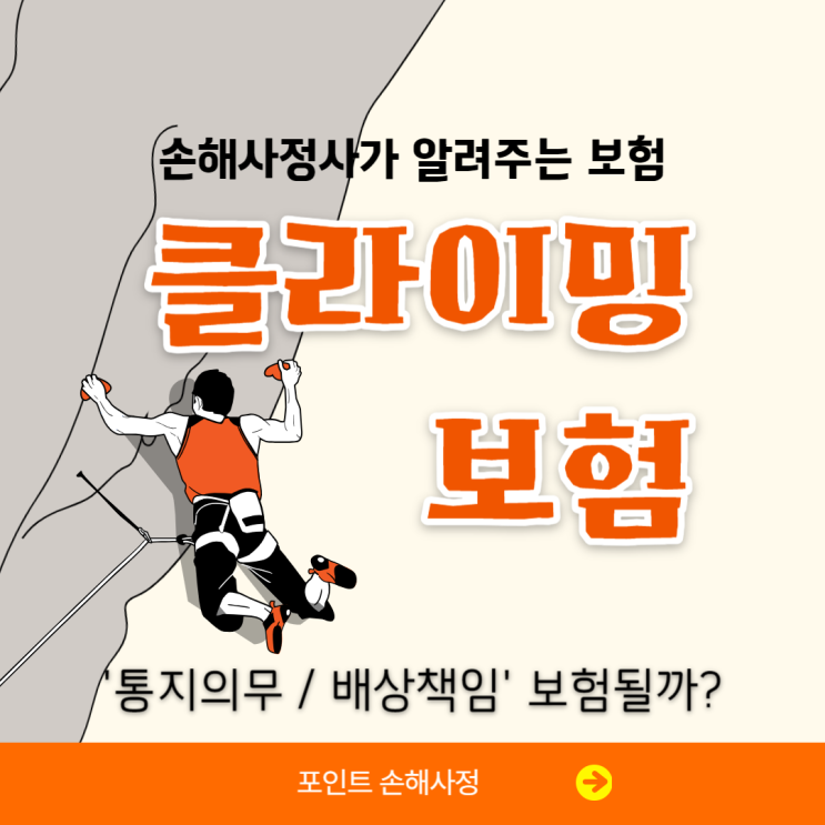  스포츠 클라이밍 사고 발생하면 어떤 보험금을 받을 수 있을까요? 문제는 없을까요?