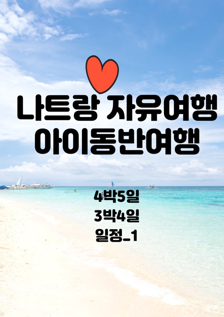 가족 나트랑여행 4박5일_3박4일 일정 파일공유_아이동반 가족 나트랑여행 4박5일_3박4일 일정 파일공유_아이동반