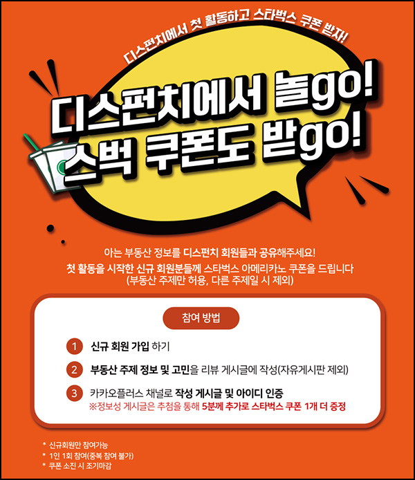 (종료)디스펀치 신규가입 + 게시물작성 이벤트(스벅)전원
