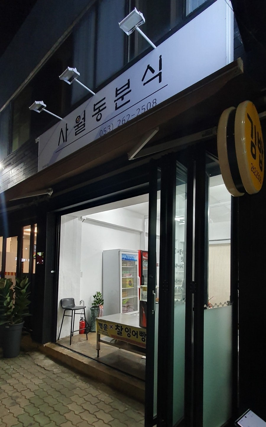 사월동분식 사진 2