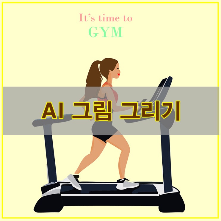  AI 그림 그리기 그림 그려주는 일러스트 기능 알아보기^^