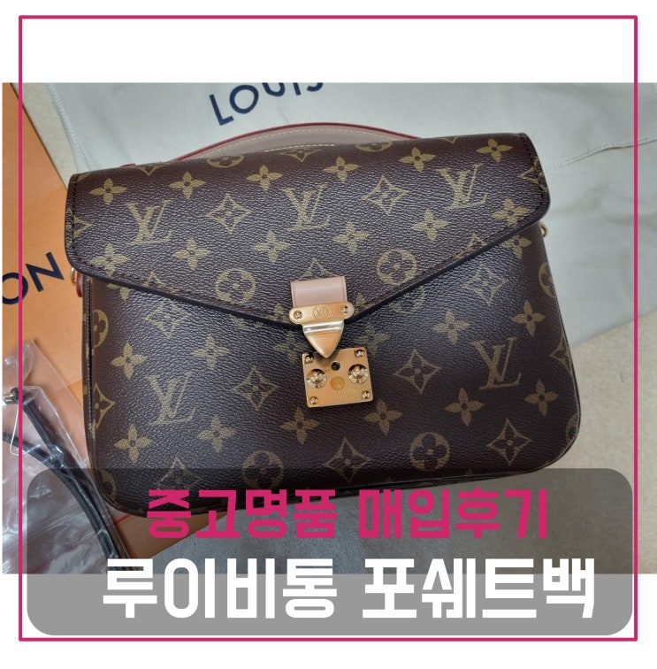  루이비통 포쉐트 메티스 가방 팔기