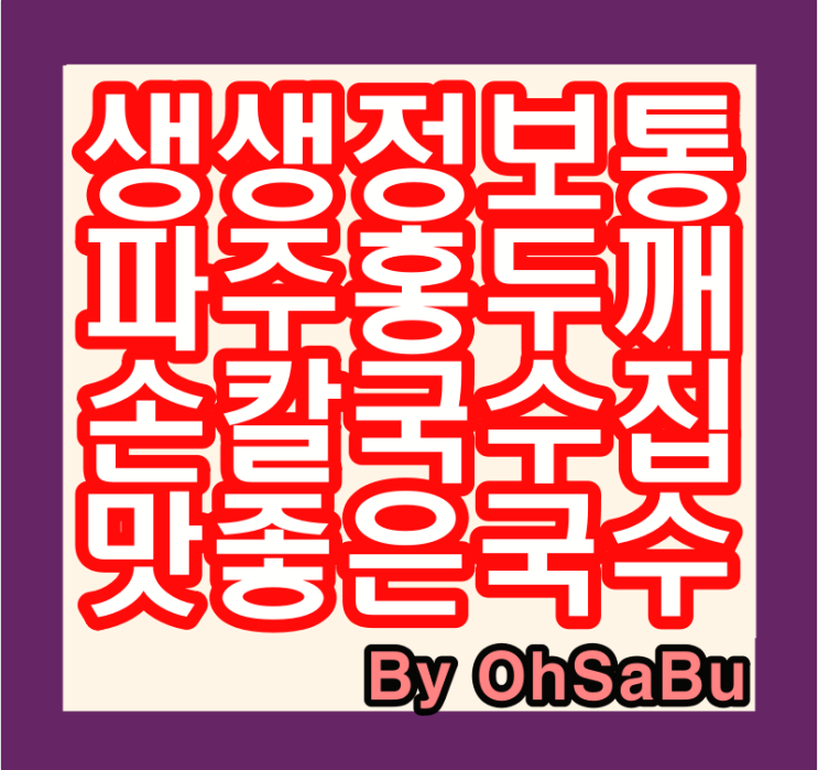  생생정보통 심학산 홍두께손칼국수 맛집 여기어때?