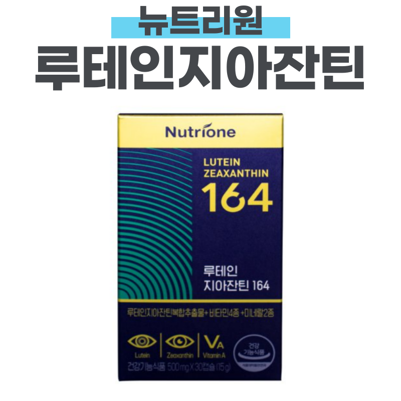 뉴트리원 루테인지아잔틴 효능 주의사항