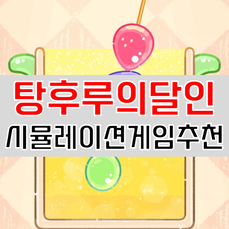  시뮬레이션게임추천 탕후루의 달인 신박하네