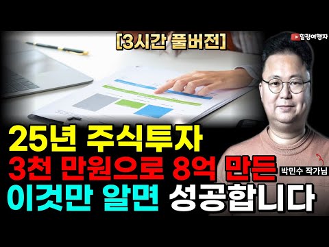 25년 주식투자 3천 만원으로 8억을 만든 고수의 이것만 알면 주식투자 성공하는 방법!