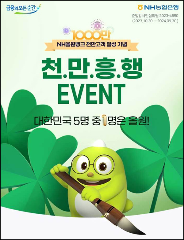 NH농협 올원뱅크 2행시 이벤트(배민 1만원등 2,001명)추첨 ~11.05 NH농협 올원뱅크 2행시 이벤트(배민 1만원등 2,001명)추첨 ~11.05