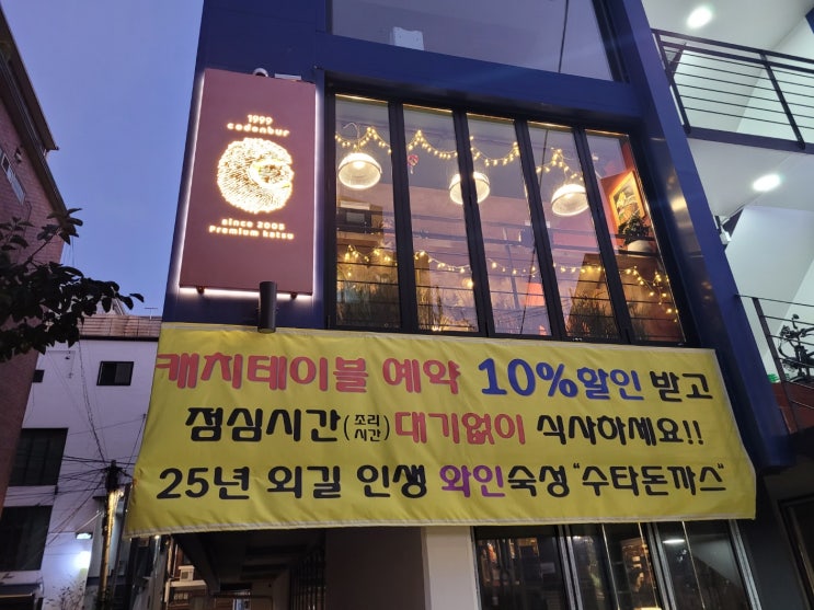  상수역돈까스 두툼 촉촉 1999코돈부르