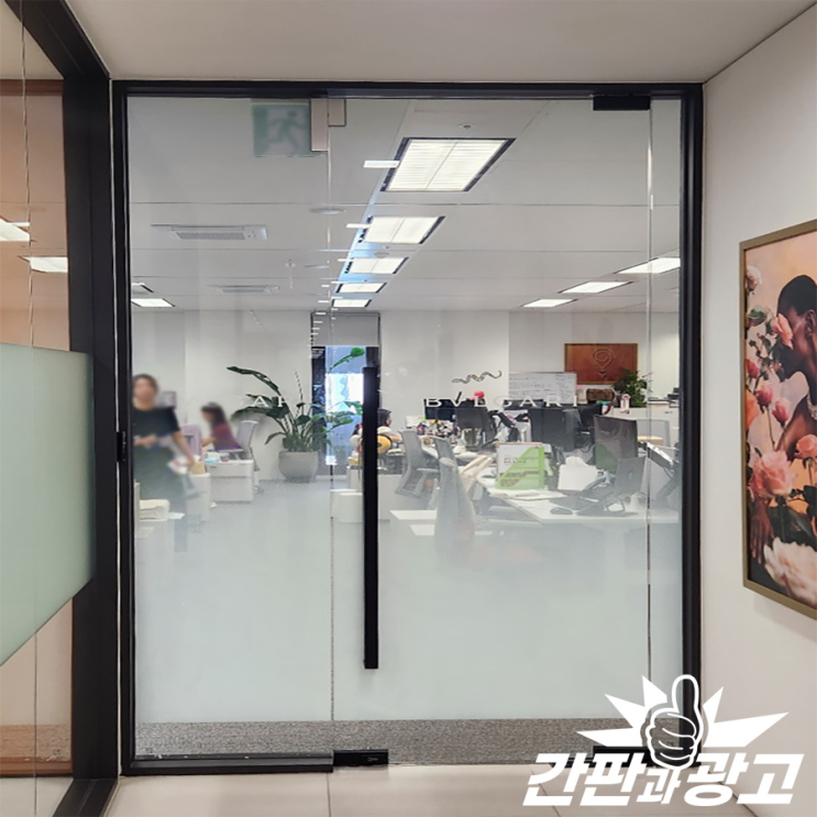  사무실시트지 불투명한 유리로 시선 차단 하기