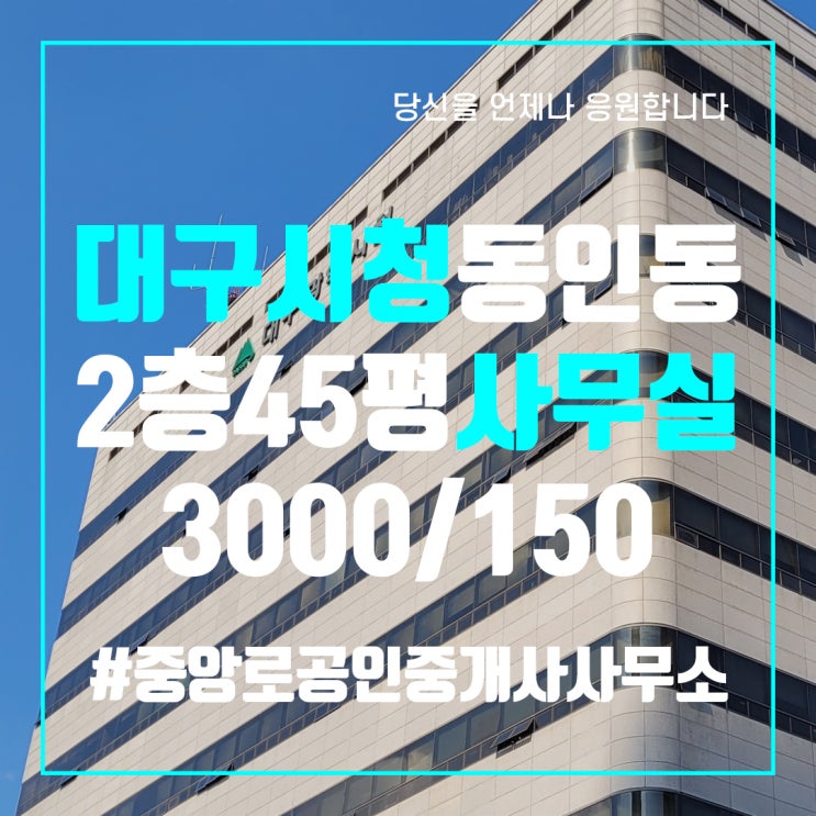  대구상가임대 대구시청인근 사무실상가임대 2층 45평 중앙로부동산