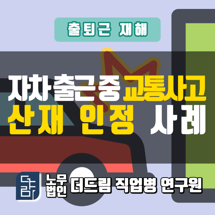  자차 출근 중 교통사고산재 삼척노무사