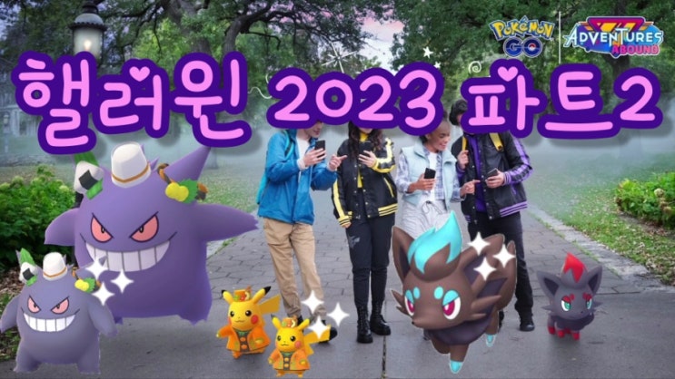  포켓몬고 할로윈 2023 파트2 조로아 이로치와 할로윈 피카츄 팬텀
