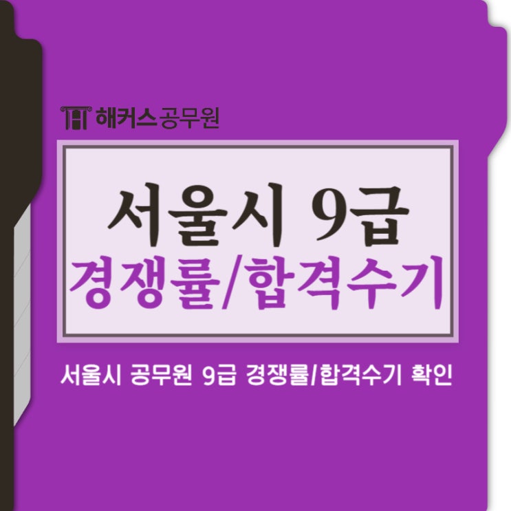 서울시 공무원 시험 9급 경쟁률/합격수기 확인