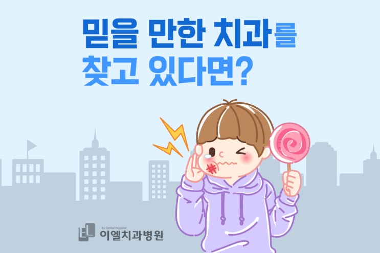  대전치과추천 : 믿을 만한 치과를 찾는다면! 대전이엘치과!