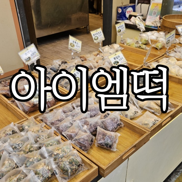  창원명서시장 6시내고향맛집 아이엠떡
