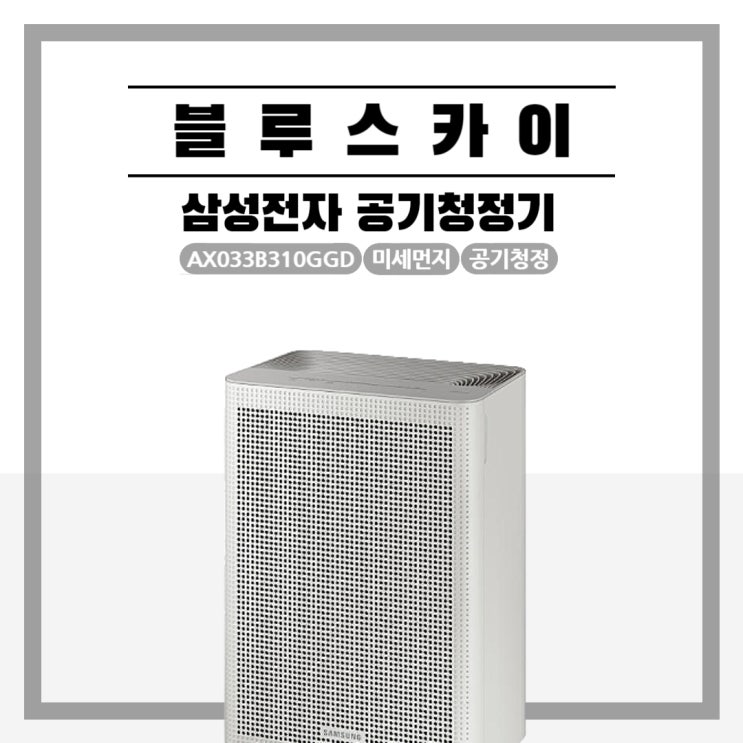  미세먼지 걱정, 삼성전자 AX033B310GGD 공기청정기로 걱정 떨쳐버리세요!